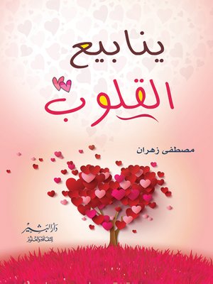 cover image of ينابيع القلوب